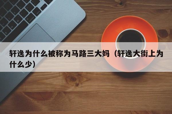 轩逸为什么被称为马路三大妈（轩逸大街上为什么少）