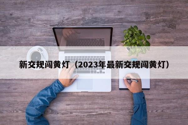 新交规闯黄灯（2023年最新交规闯黄灯）