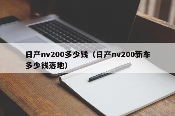 日产nv200多少钱（日产nv200新车多少钱落地）