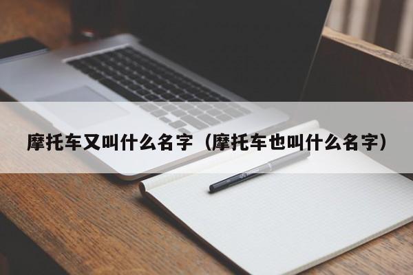 摩托车又叫什么名字（摩托车也叫什么名字）