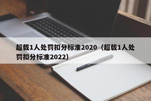 超载1人处罚扣分标准2020（超载1人处罚扣分标准2022）