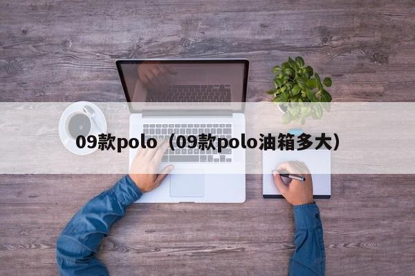 09款polo（09款polo油箱多大）