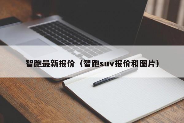 智跑最新报价（智跑suv报价和图片）