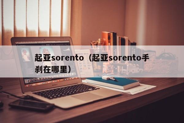 起亚sorento（起亚sorento手刹在哪里）