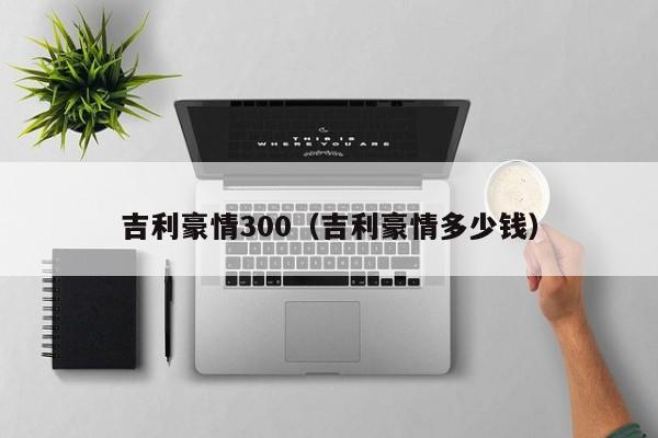 吉利豪情300（吉利豪情多少钱）