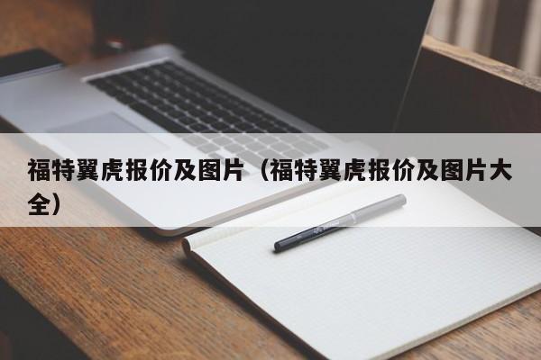 福特翼虎报价及图片（福特翼虎报价及图片大全）