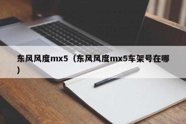 东风风度mx5（东风风度mx5车架号在哪）