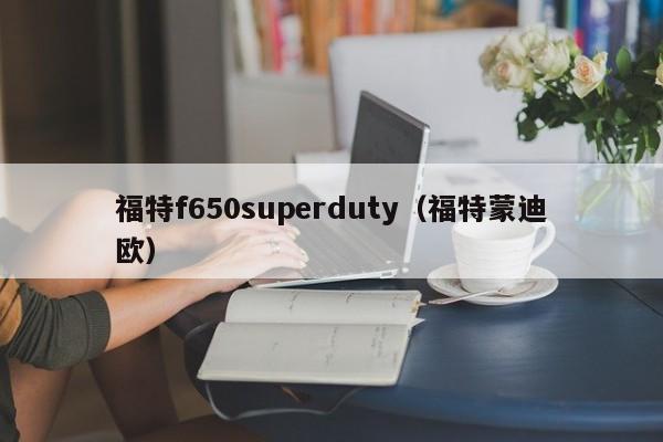 福特f650superduty（福特蒙迪欧）