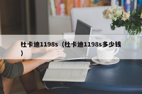 杜卡迪1198s（杜卡迪1198s多少钱）