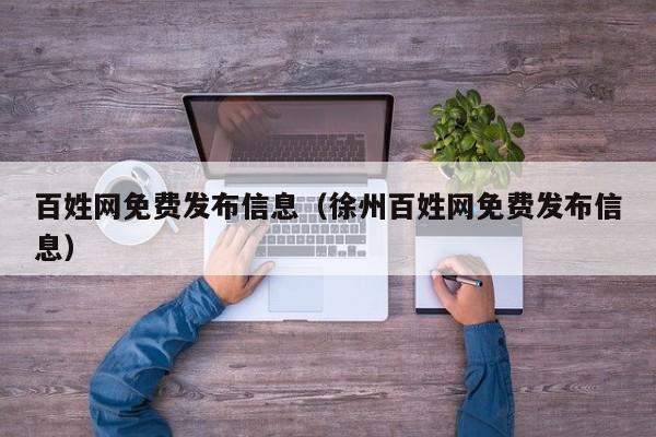 百姓网免费发布信息（徐州百姓网免费发布信息）