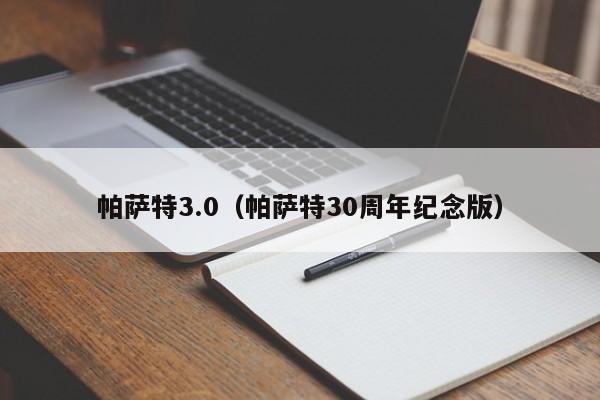 帕萨特3.0（帕萨特30周年纪念版）