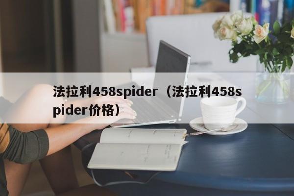 法拉利458spider（法拉利458spider价格）