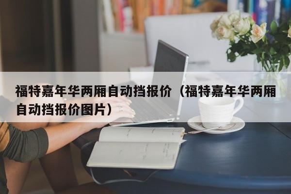 福特嘉年华两厢自动挡报价（福特嘉年华两厢自动挡报价图片）