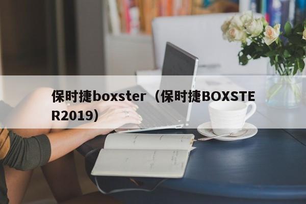 保时捷boxster（保时捷BOXSTER2019）