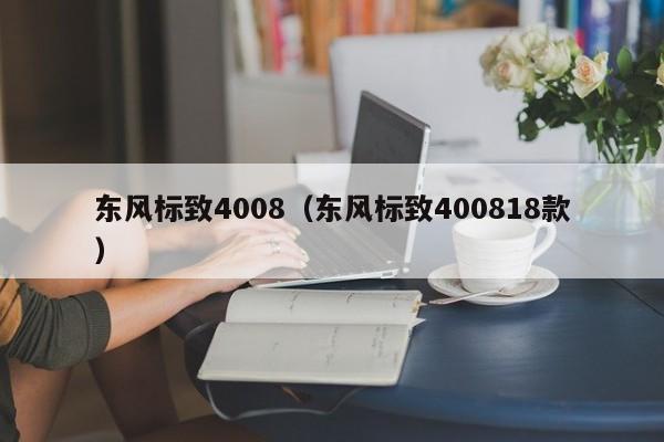 东风标致4008（东风标致400818款）