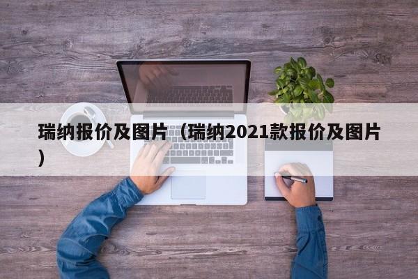 瑞纳报价及图片（瑞纳2021款报价及图片）