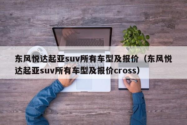 东风悦达起亚suv所有车型及报价（东风悦达起亚suv所有车型及报价cross）