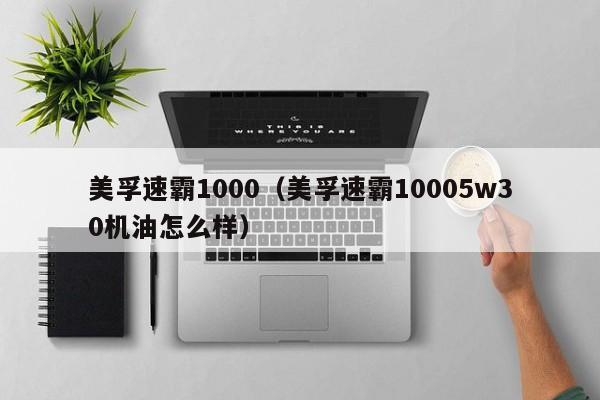 美孚速霸1000（美孚速霸10005w30机油怎么样）