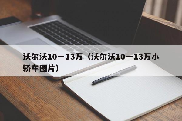 沃尔沃10一13万（沃尔沃10一13万小轿车图片）