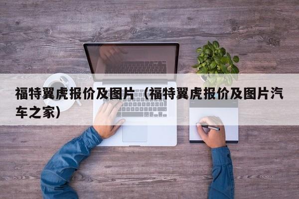 福特翼虎报价及图片（福特翼虎报价及图片汽车之家）