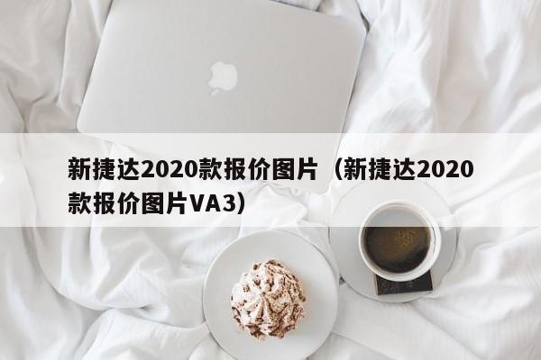 新捷达2020款报价图片（新捷达2020款报价图片VA3）