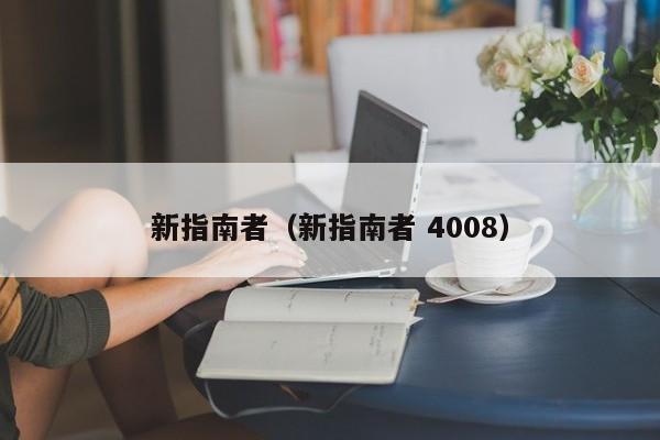 新指南者（新指南者 4008）