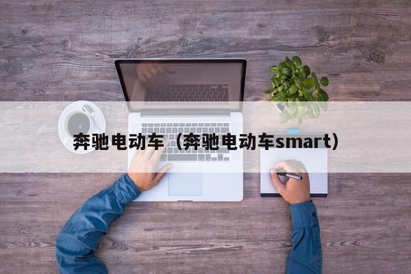 奔驰电动车（奔驰电动车smart）