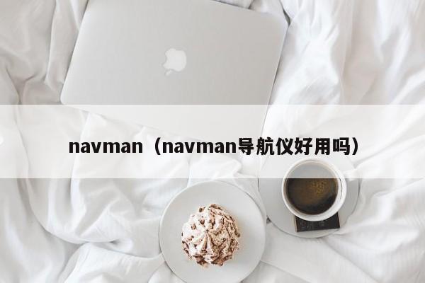 navman（navman导航仪好用吗）