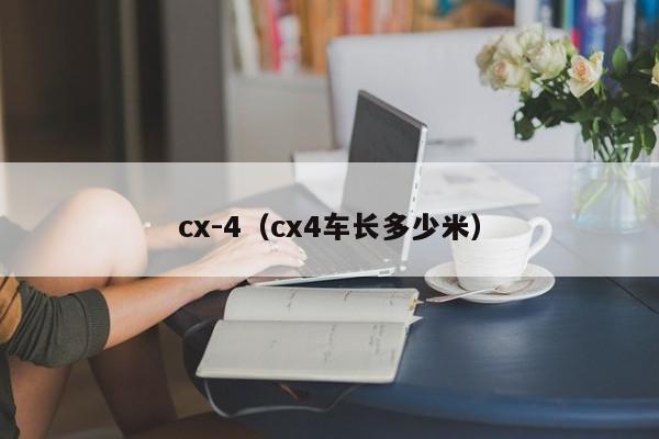 cx-4（cx4车长多少米）