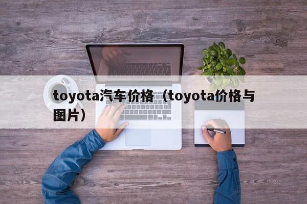 toyota汽车价格（toyota价格与图片）