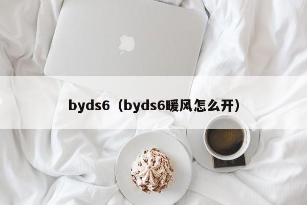 byds6（byds6暖风怎么开）