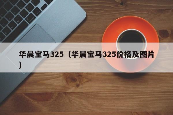 华晨宝马325（华晨宝马325价格及图片）