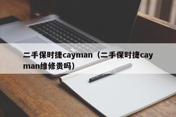 二手保时捷cayman（二手保时捷cayman维修贵吗）