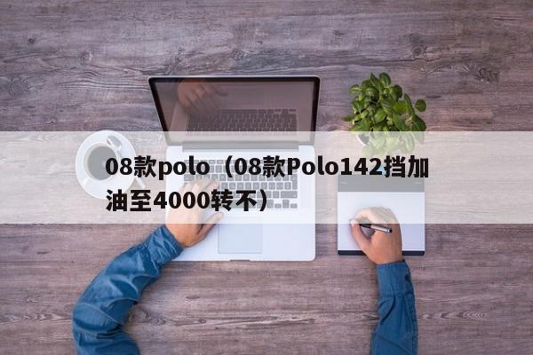 08款polo（08款Polo142挡加油至4000转不）