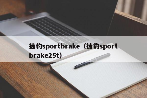 捷豹sportbrake（捷豹sportbrake25t）