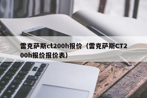 雷克萨斯ct200h报价（雷克萨斯CT200h报价报价表）