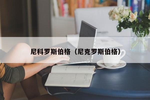 尼科罗斯伯格（尼克罗斯伯格）