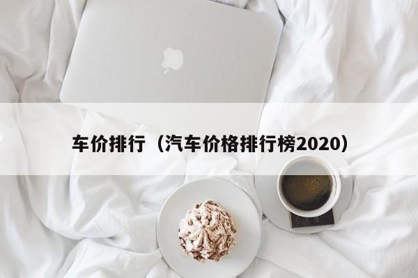 车价排行（汽车价格排行榜2020）