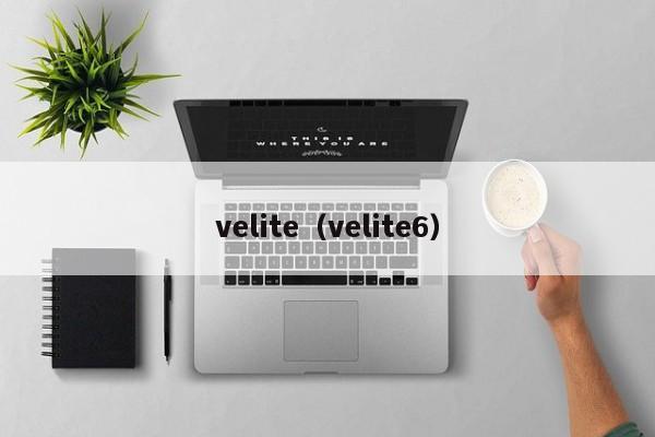 velite（velite6）