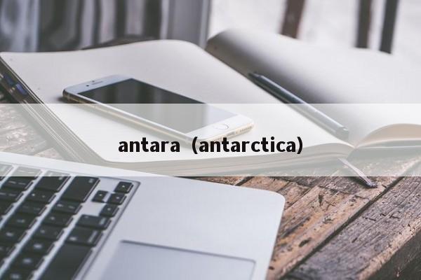 antara（antarctica）