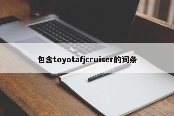 包含toyotafjcruiser的词条