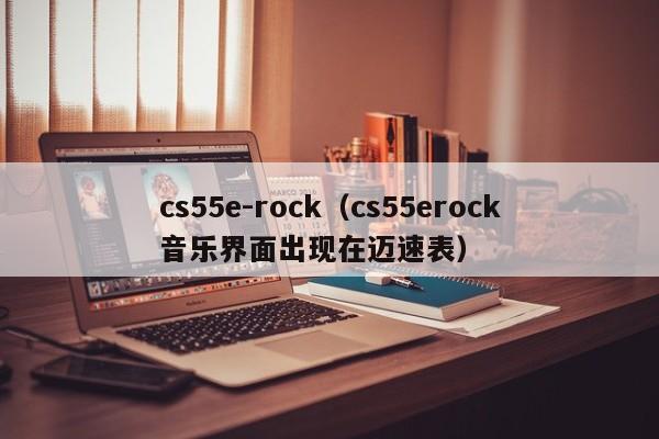 cs55e-rock（cs55erock音乐界面出现在迈速表）