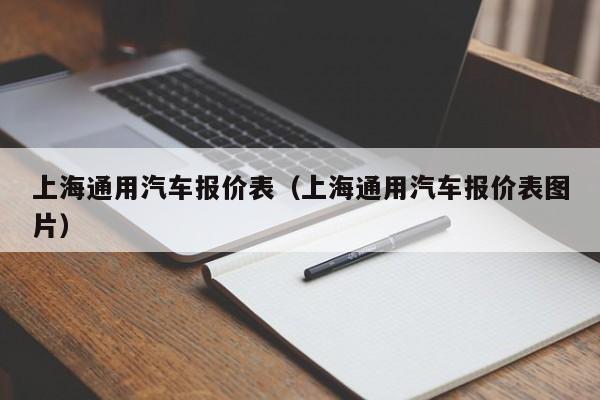 上海通用汽车报价表（上海通用汽车报价表图片）