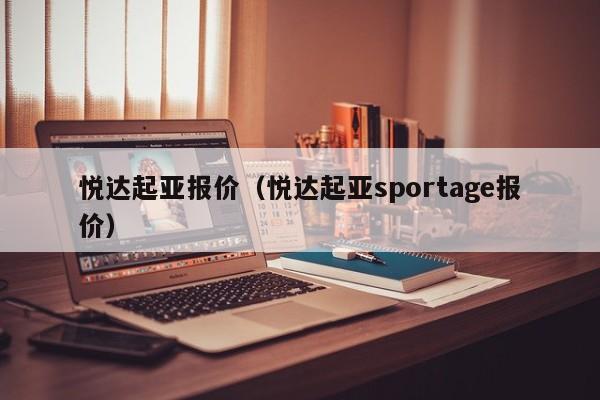 悦达起亚报价（悦达起亚sportage报价）