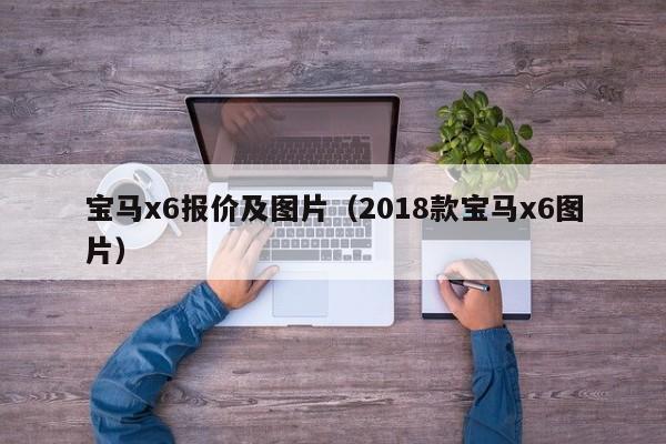 宝马x6报价及图片（2018款宝马x6图片）