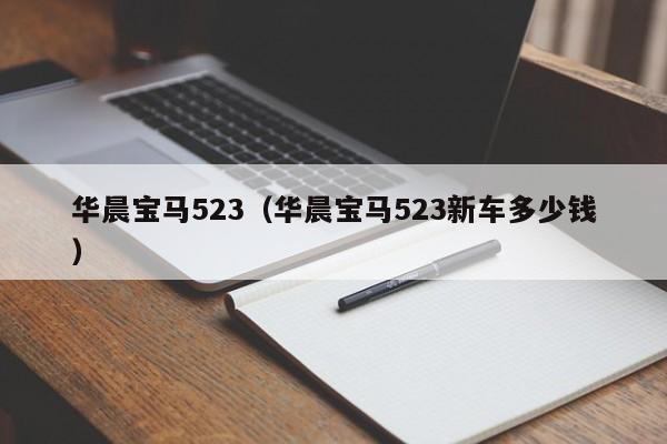 华晨宝马523（华晨宝马523新车多少钱）