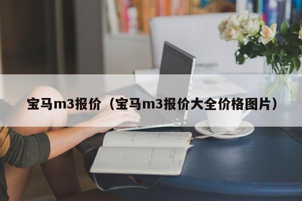 宝马m3报价（宝马m3报价大全价格图片）