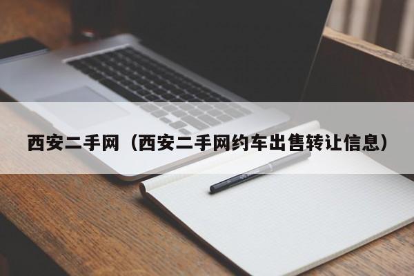 西安二手网（西安二手网约车出售转让信息）