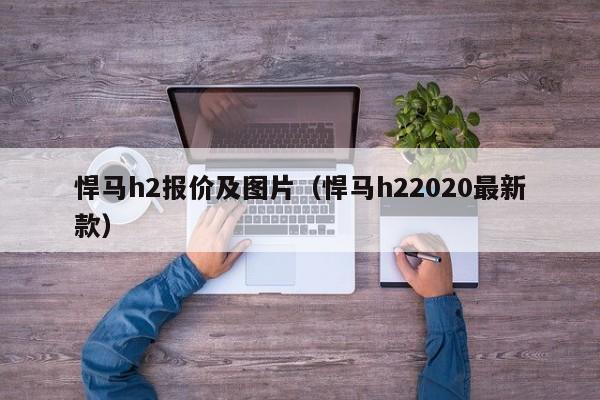 悍马h2报价及图片（悍马h22020最新款）