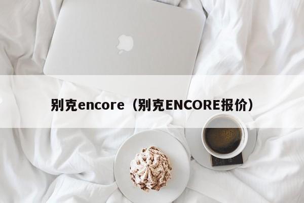 别克encore（别克ENCORE报价）